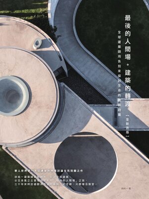 cover image of 最後的人間場。建築的轉渡【全新改版】